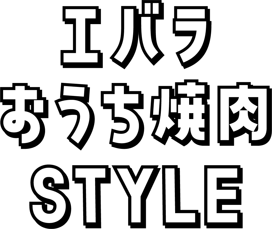 エバラおうち焼肉STYLE