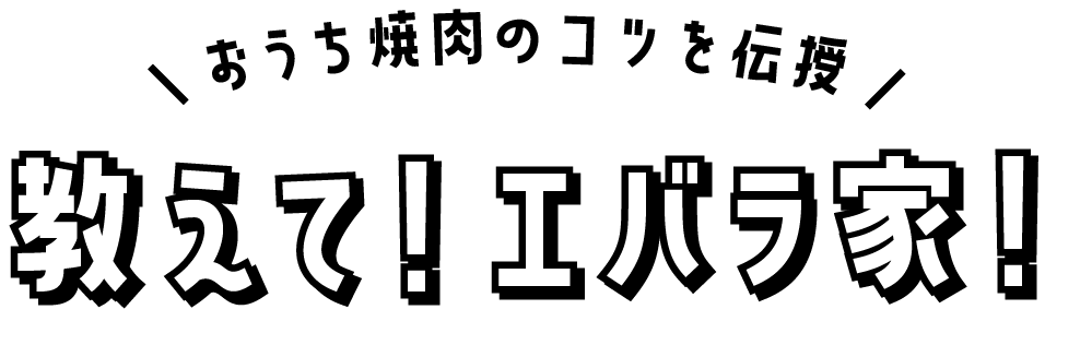 おうち焼肉の裏ワザを伝授｜教えて！エバラ家！