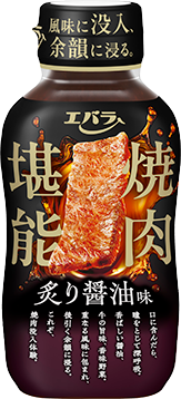 焼肉堪能 炙り醤油味