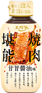 焼肉堪能 甘旨醤油味
