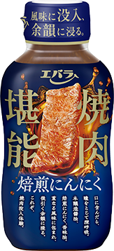 焼肉堪能 焙煎にんにく