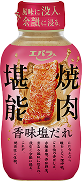 焼肉堪能 香味塩だれ