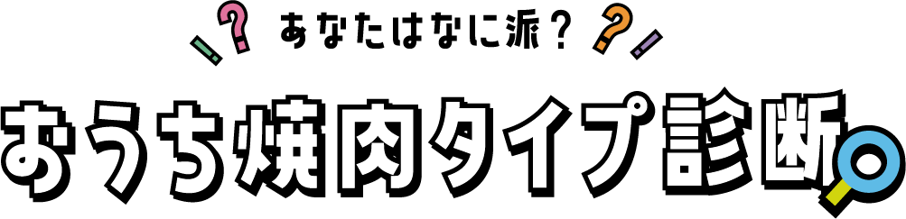 あなたはなに派？おうち焼肉タイプ診断