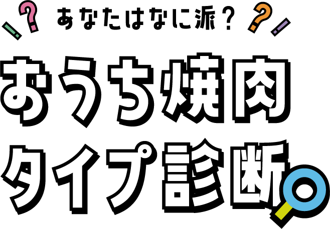 あなたはなに派？おうち焼肉タイプ診断