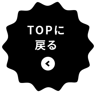 TOPに戻る