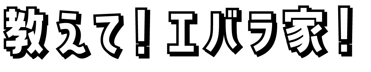 教えて！エバラ家！