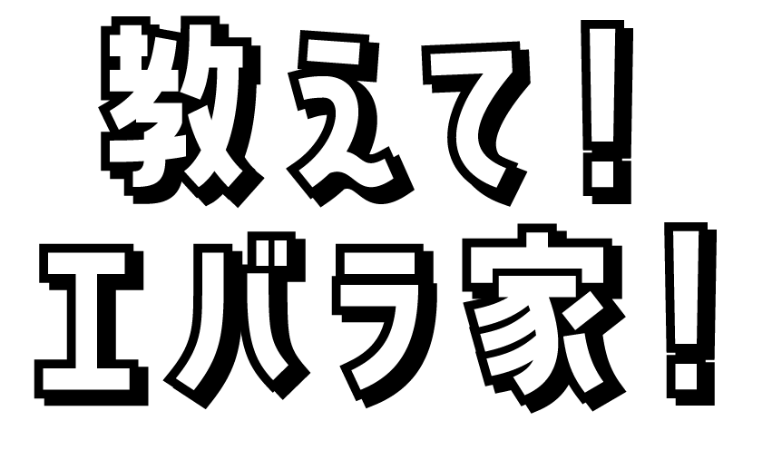 教えて！エバラ家！