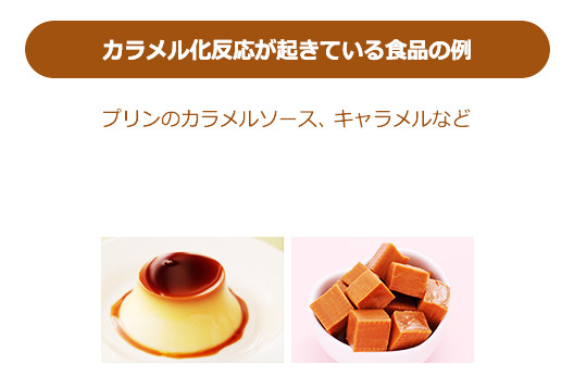 カラメル化反応が起きている食品の例(プリンのカラメルソース、キャラメルなど)