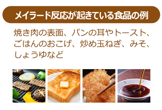 メイラード反応が起きている食品の例（焼肉の表面、パンの耳やトースト、ごはんのおこげ、炒め玉ねぎ、みそ、しょうゆなど）