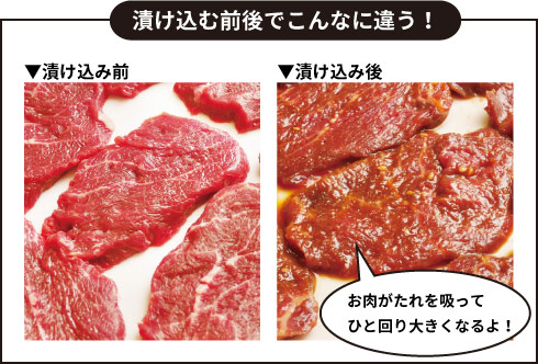 こんなに違う！漬け込み前、漬け込み後、お肉がたれを吸ってひと回り大きくなるよ！