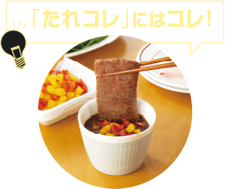 「たれコレ」にはコレ!