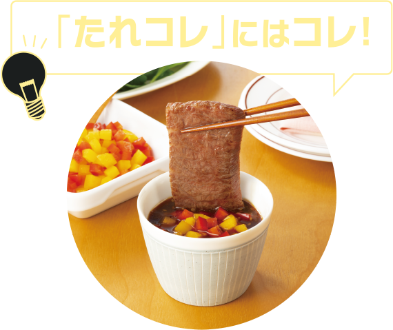 「たれコレ」にはコレ!