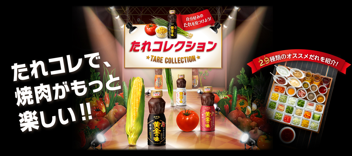 たれコレクション