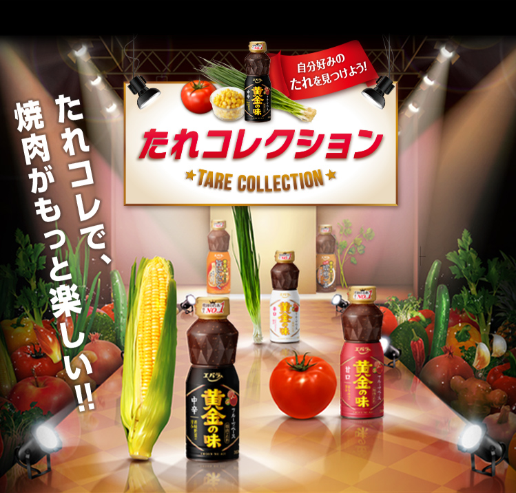たれコレクション