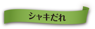 シャキだれ