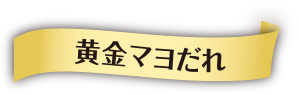 黄金マヨだれ