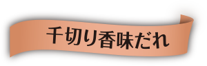 千切り香味だれ