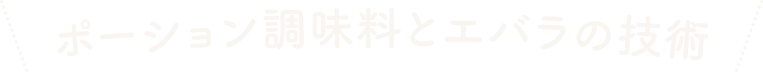 ポーション調味料とエバラの技術