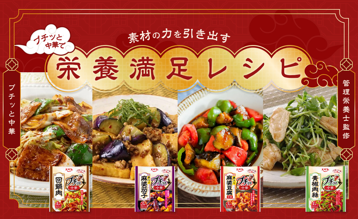 管理栄養士監修！プチッと中華で栄養満足レシピ！　詳細ページへ