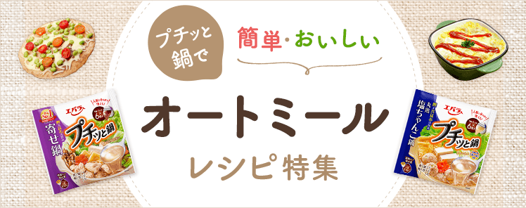 プチッと鍋を利用したオートミールレシピ特集