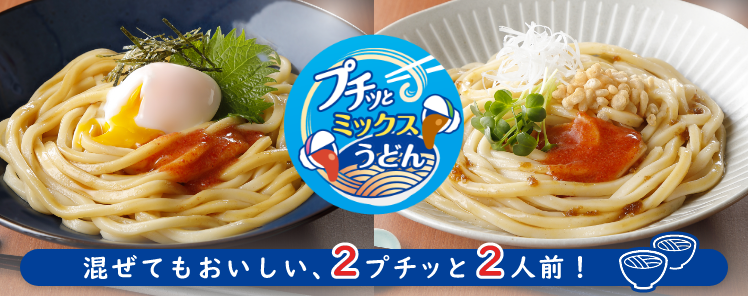 プチッとミックスうどんレシピ特集