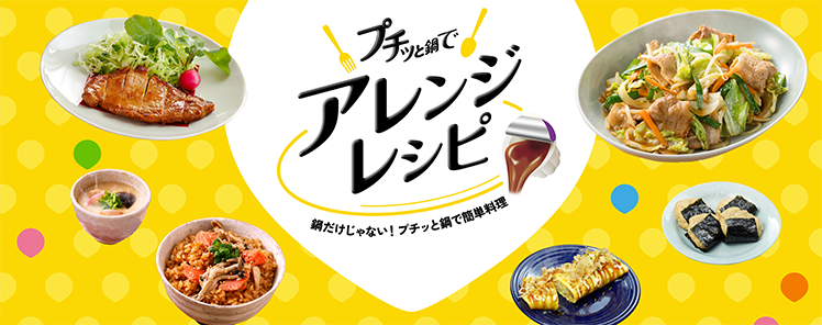 プチッと鍋でアレンジレシピ　鍋だけじゃない！プチッと鍋で簡単料理