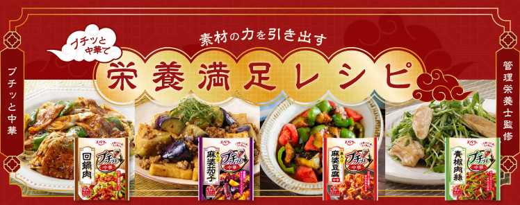 管理栄養士監修！プチッと中華で栄養満足レシピ！　詳細ページへ