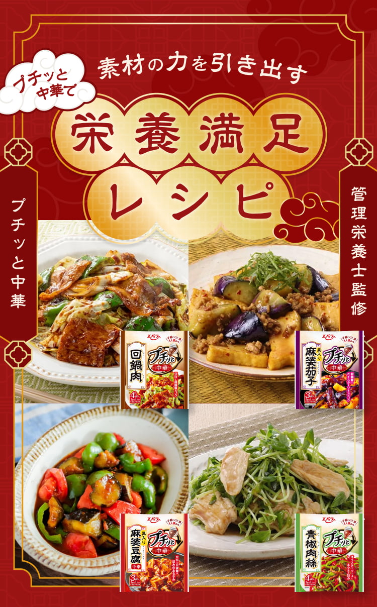 管理栄養士監修！プチッと中華で栄養満足レシピ！のキービジュアル