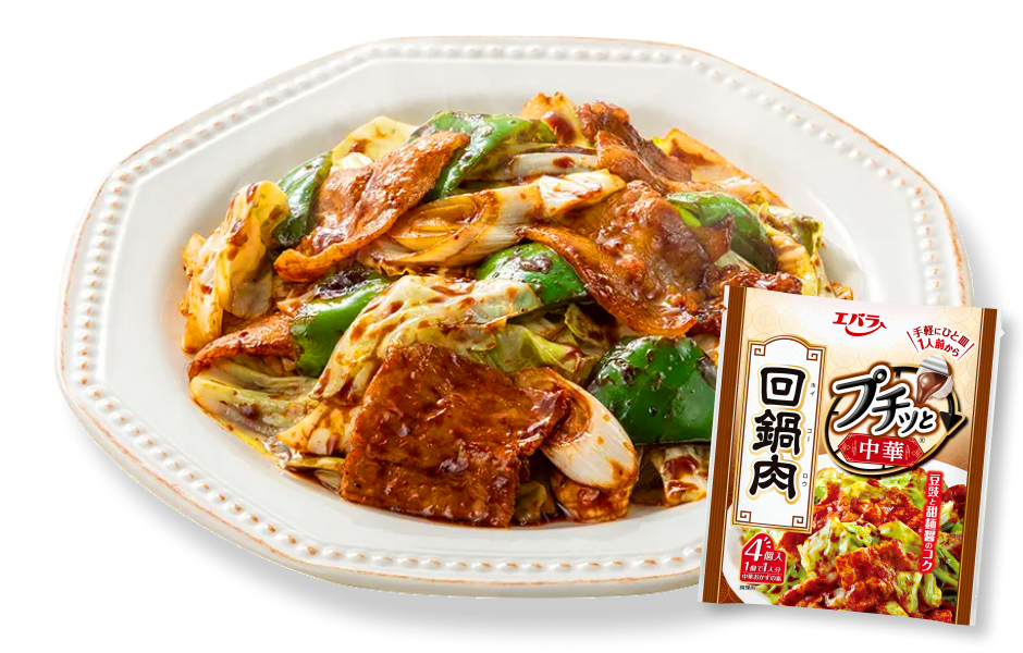 プチッと回鍋肉をよりおいしく!