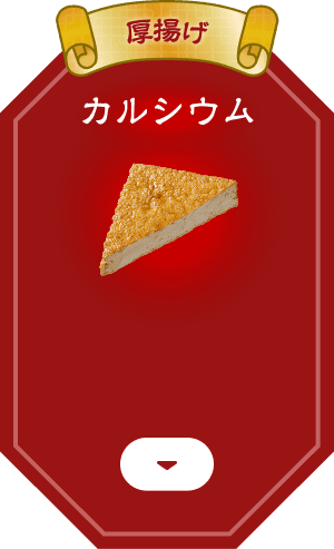 厚揚げ カルシウム