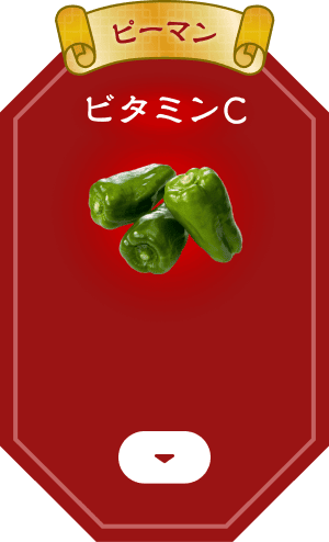 ピーマン ビタミンC