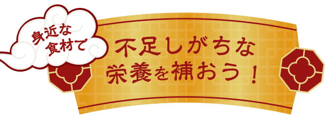 身近な食材で不足しがちな栄養を補おう！