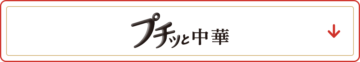 プチッと中華　アンカーリンク