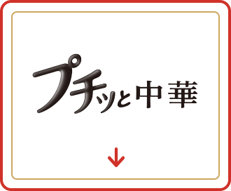 プチッと中華　アンカーリンク