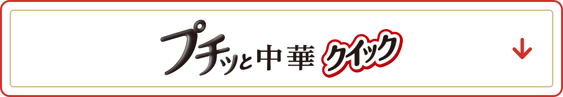 プチッと中華クイック　アンカーリンク