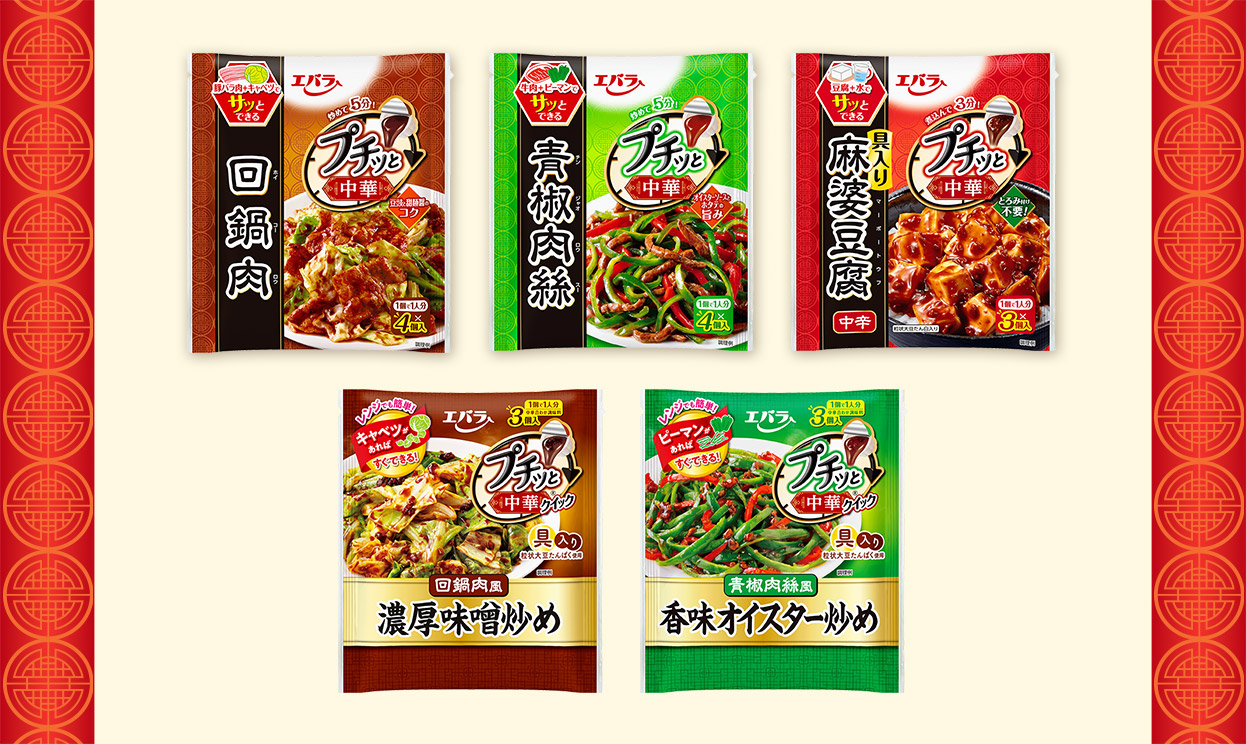 プチッと中華商品一覧