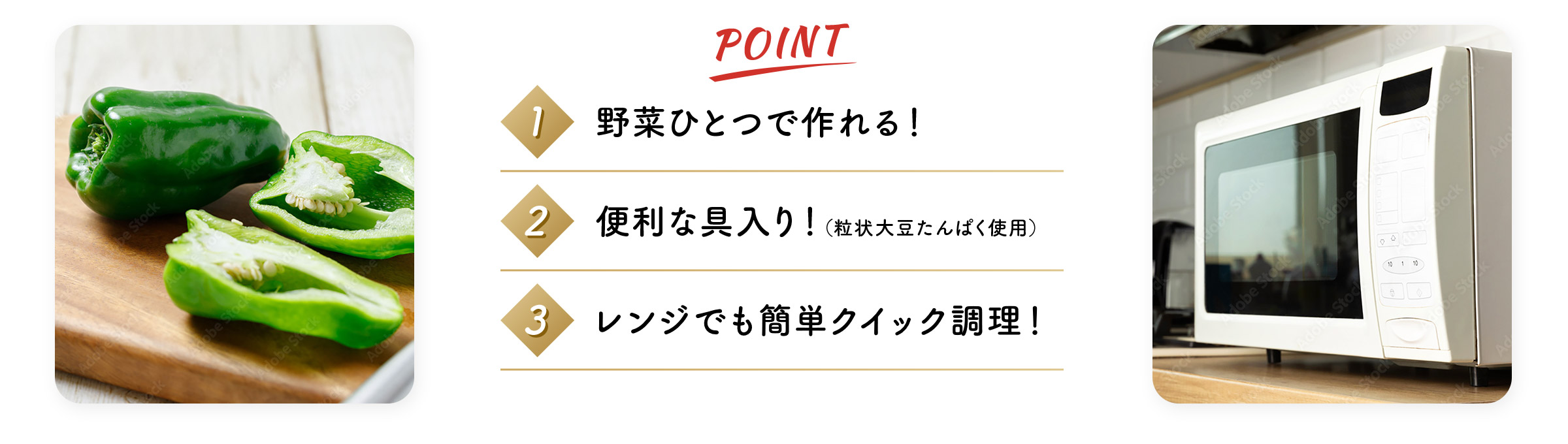 POINT 1.野菜一つで作れる！2.便利な具入り！（粒状大豆たんぱく使用）3.レンジでも簡単クイック調理！