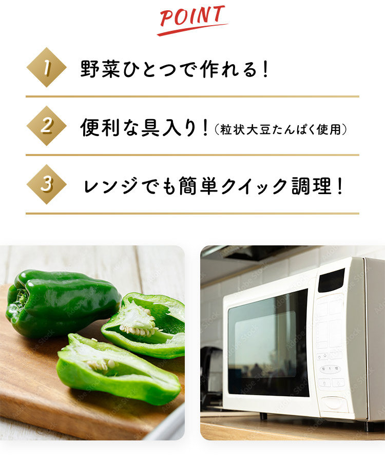 POINT 1.野菜一つで作れる！2.便利な具入り！（粒状大豆たんぱく使用）3.レンジでも簡単クイック調理！
