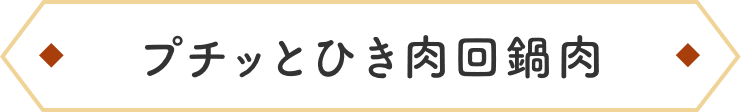 プチッとひき肉回鍋肉
