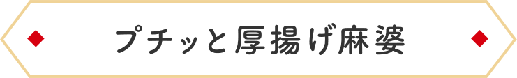 プチッと厚揚げ麻婆