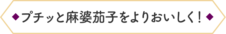 プチッと麻婆茄子をよりおいしく！