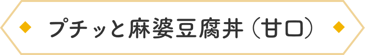 プチッと麻婆豆腐丼（甘口）