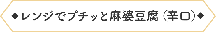 プチッと麻婆豆腐丼（辛口）
