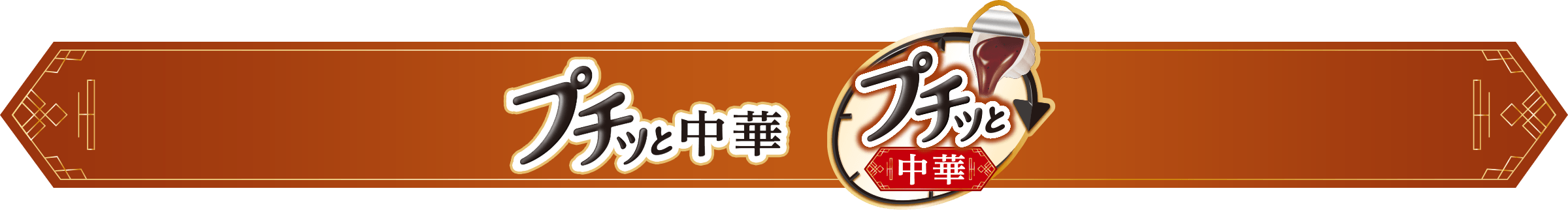 プチッと中華　カテゴリーバナー
