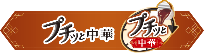 プチッと中華　カテゴリーバナー