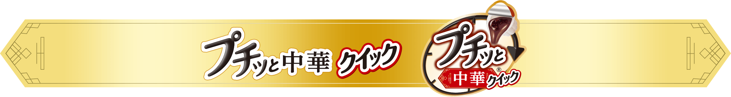 プチッと中華　カテゴリーバナー
