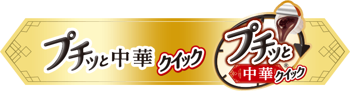 プチッと中華　カテゴリーバナー
