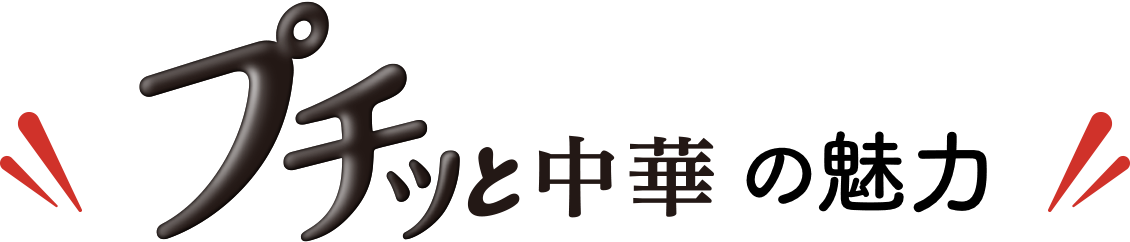 プチッと中華の魅力