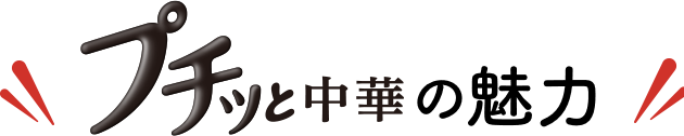 プチッと中華の魅力