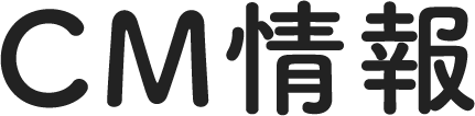 CM情報